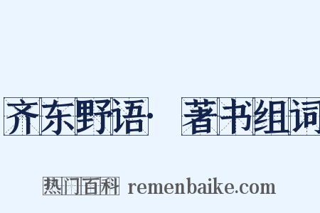 齐东野语·著书组词是什么意思的图片